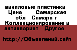 виниловые пластинки › Цена ­ 1 - Самарская обл., Самара г. Коллекционирование и антиквариат » Другое   